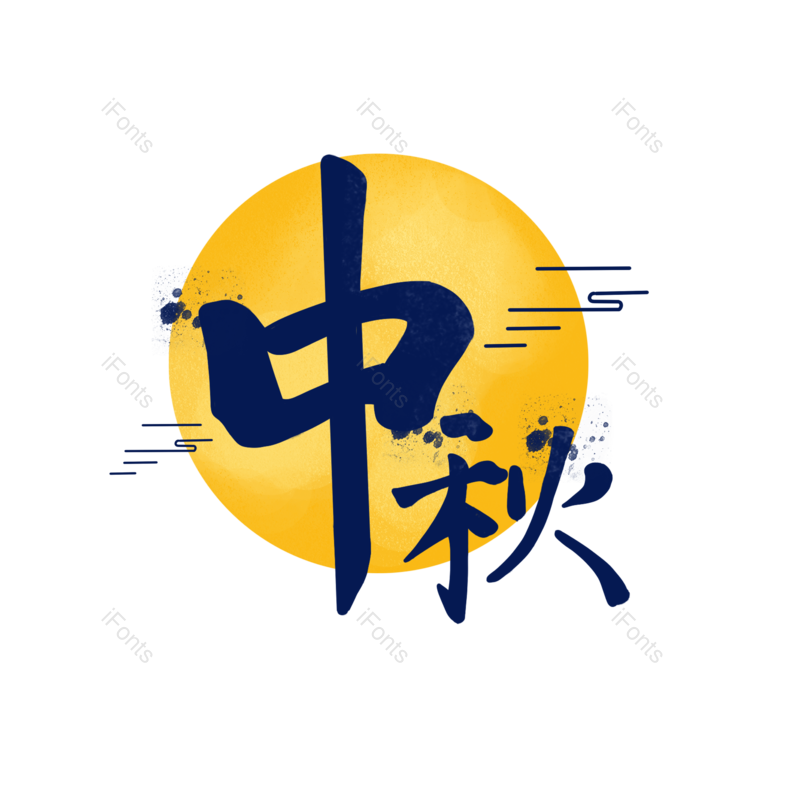 艺术字图片,中国风元素,创意字体PNG,传统免抠素材